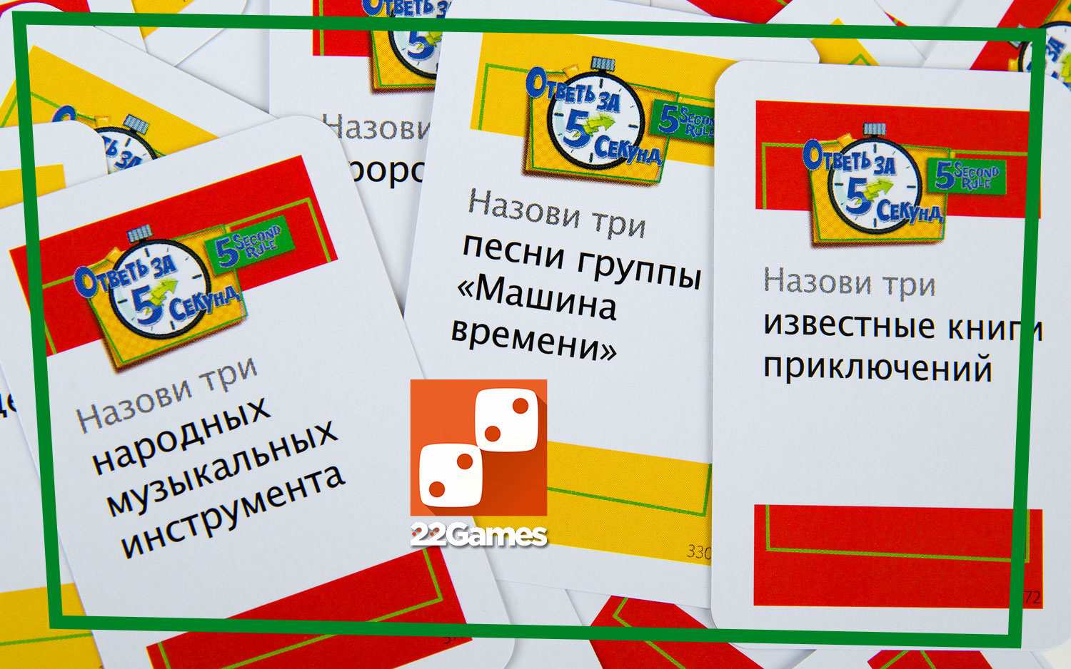 Ответь за 5 секунд – Настольные игры – магазин 22Games.net