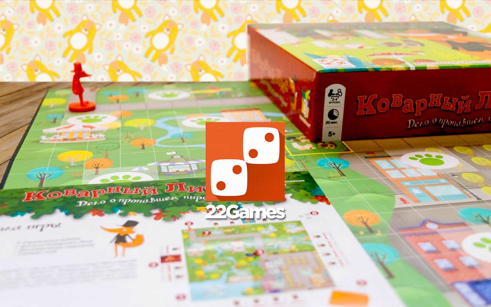 Коварный Лис: Дело о пропавшем пироге – Для детей Коварный Лис