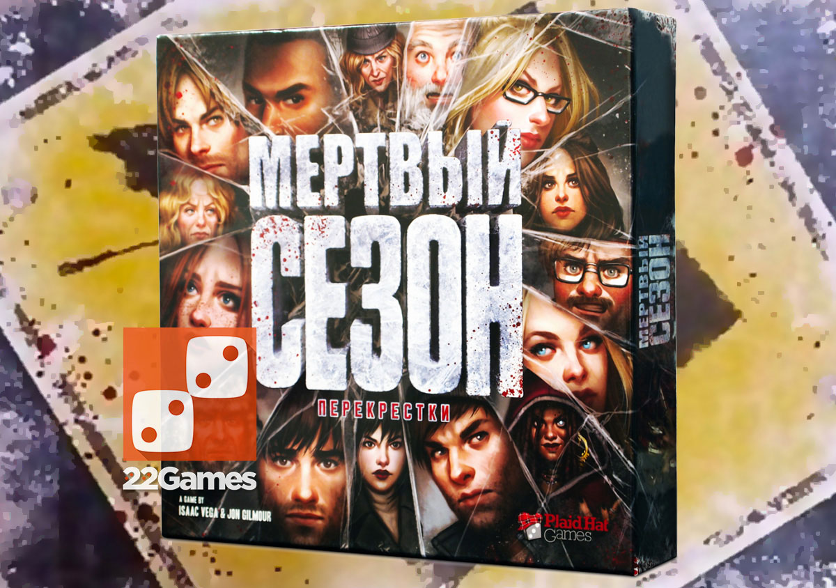 Мёртвый Сезон: Перекрёстки – Настольные игры – магазин 22Games.net