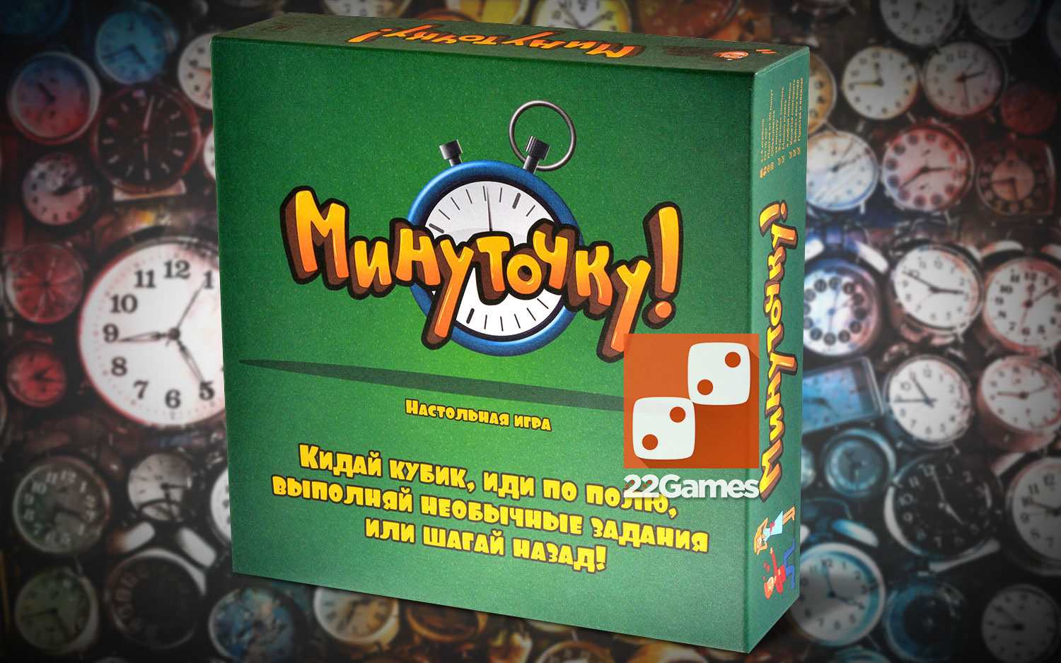 Минуточку! – Настольные игры – магазин 22Games.net