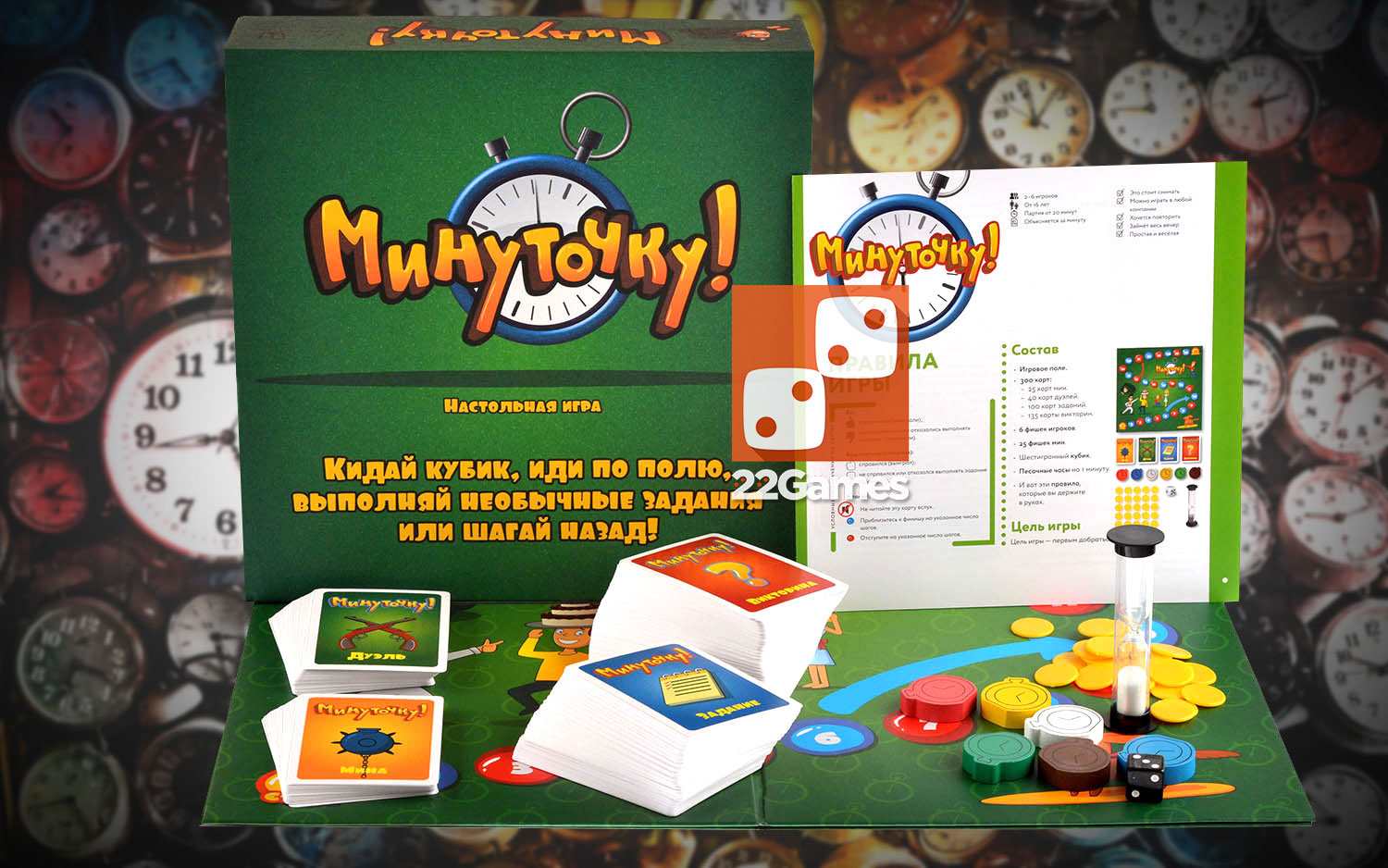 Минуточку! – Настольные игры – магазин 22Games.net