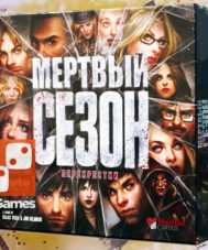 Мёртвый Сезон: Перекрёстки – Для взрослых Мёртвый Сезон: Перекрёстки