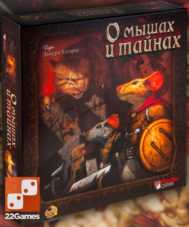 О мышах и тайнах – Для взрослых, Для детей О мышах и тайнах