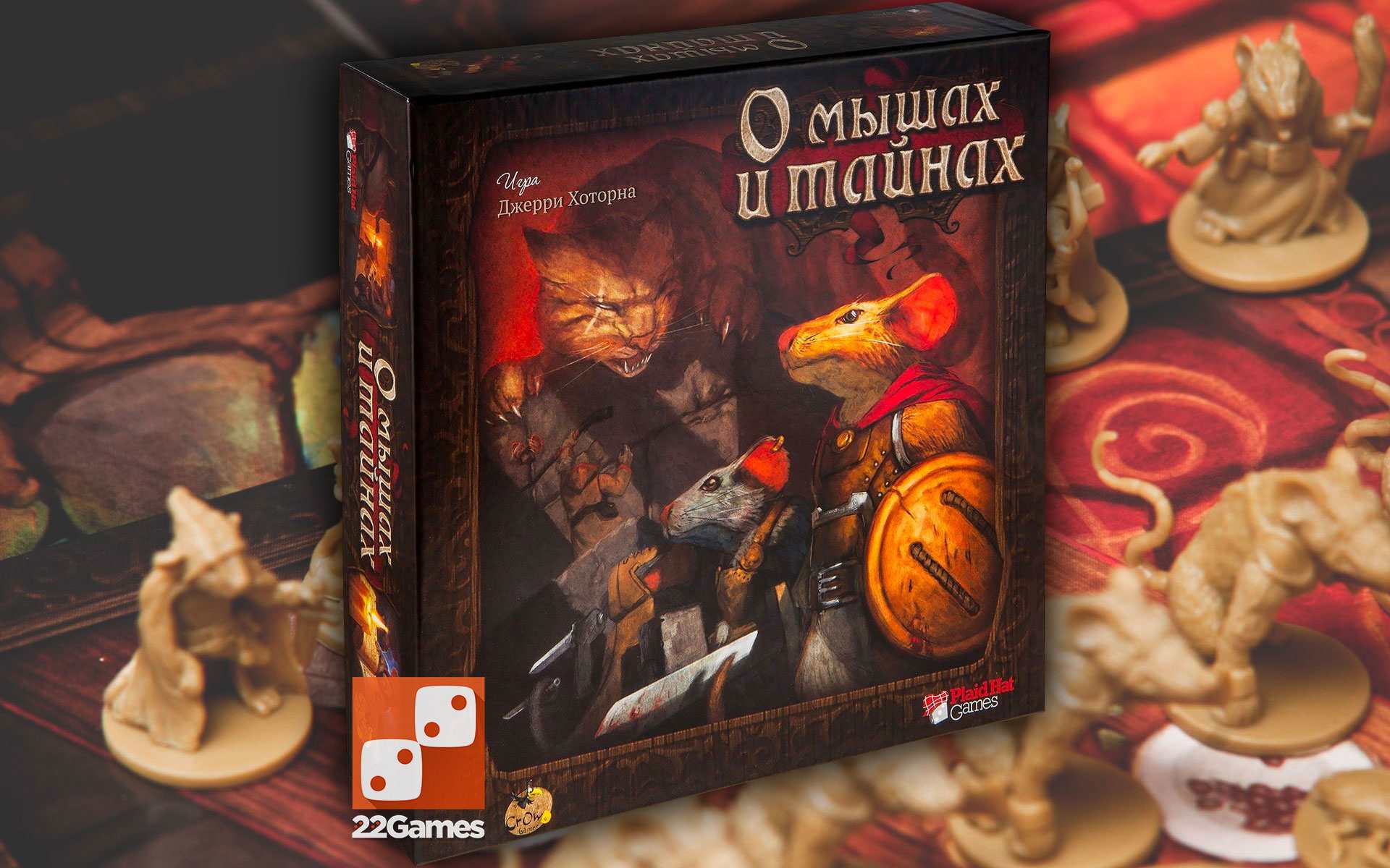 О мышах и тайнах – Для взрослых, Для детей О мышах и тайнах