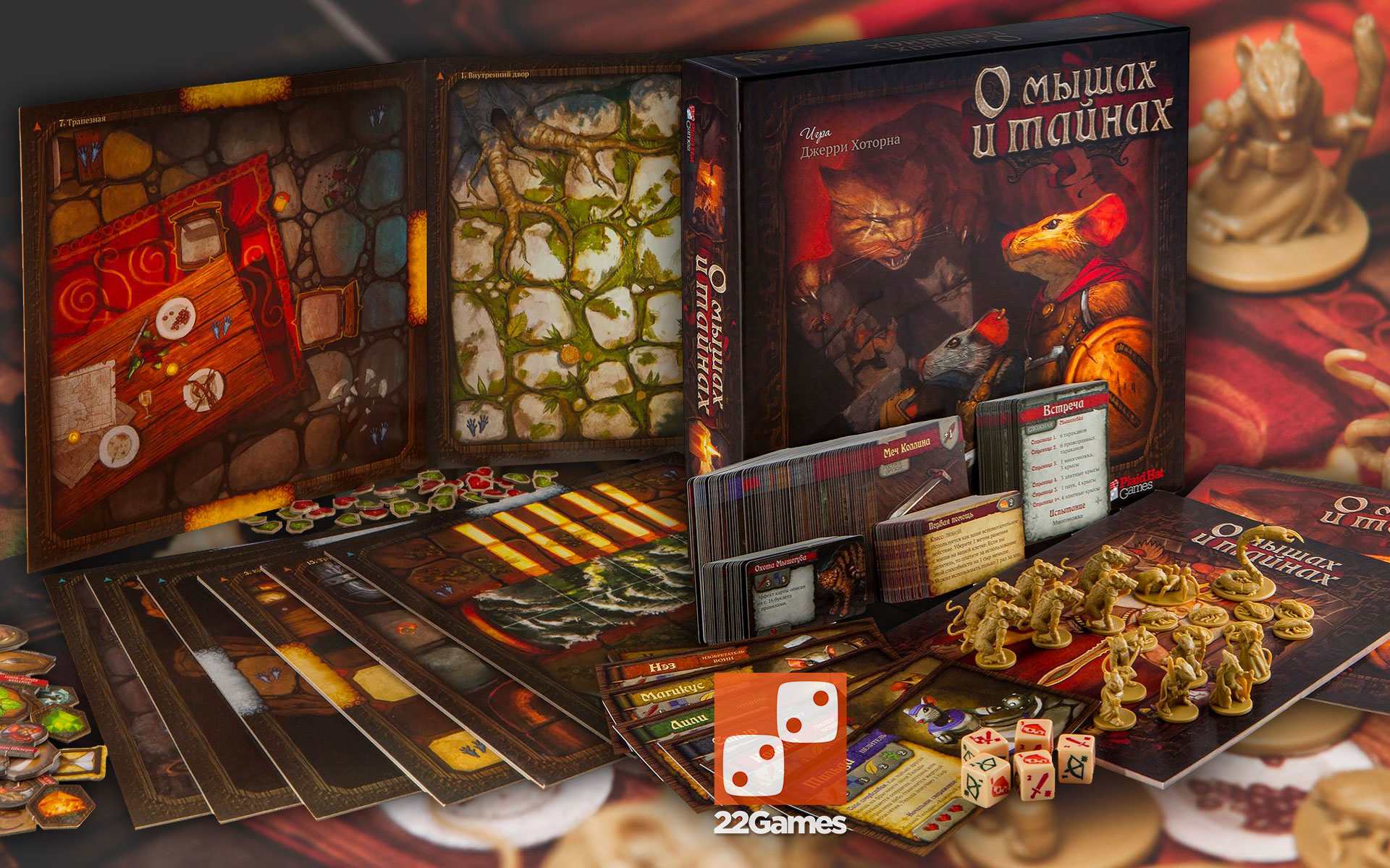 О мышах и тайнах