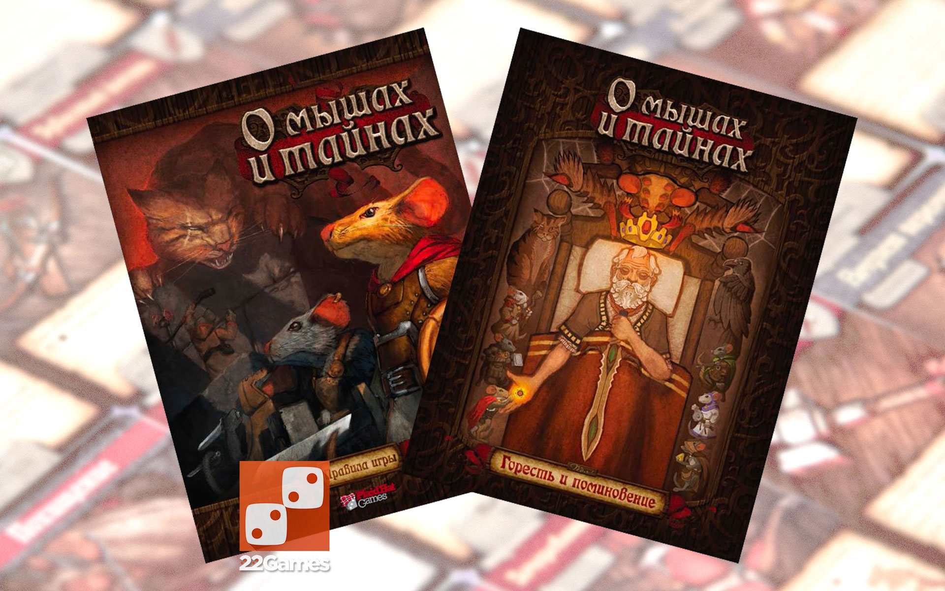 О мышах и тайнах – Для взрослых, Для детей О мышах и тайнах