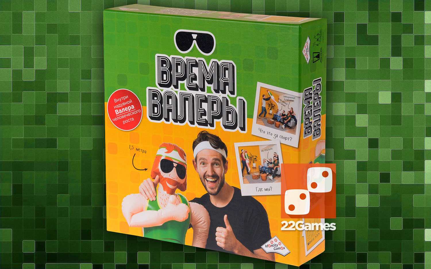 Играть в игры валера. Игра в Валеру. Настольная игра Валера. Игра время Валеры. Надувной мужчина Валера.