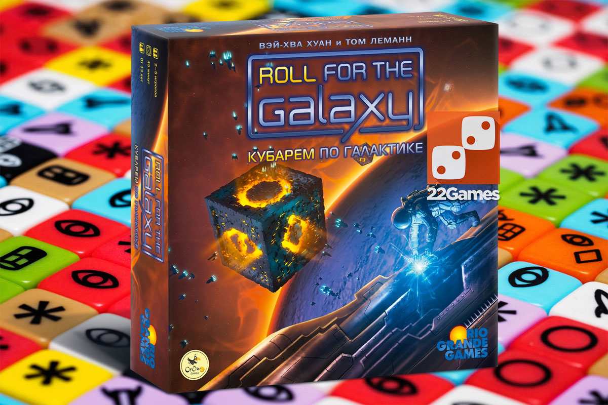 Кубарем по Галактике (Roll for the Galaxy) – Настольные игры – магазин  22Games.net