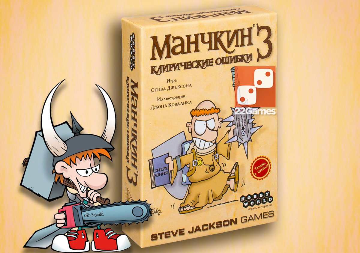 Манчкин 3: Клирические ошибки (доп) – Настольные игры – магазин 22Games.net