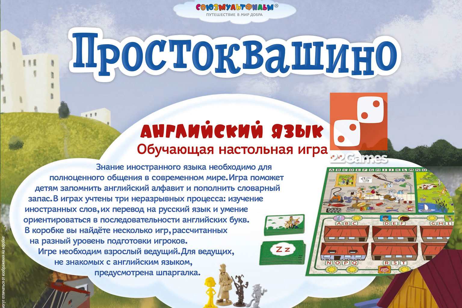 Простоквашино Английский язык – Настольные игры – магазин 22Games.net