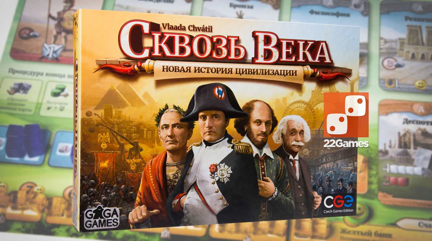 Сквозь Века: Новая История Цивилизации – Настольные игры – магазин  22Games.net