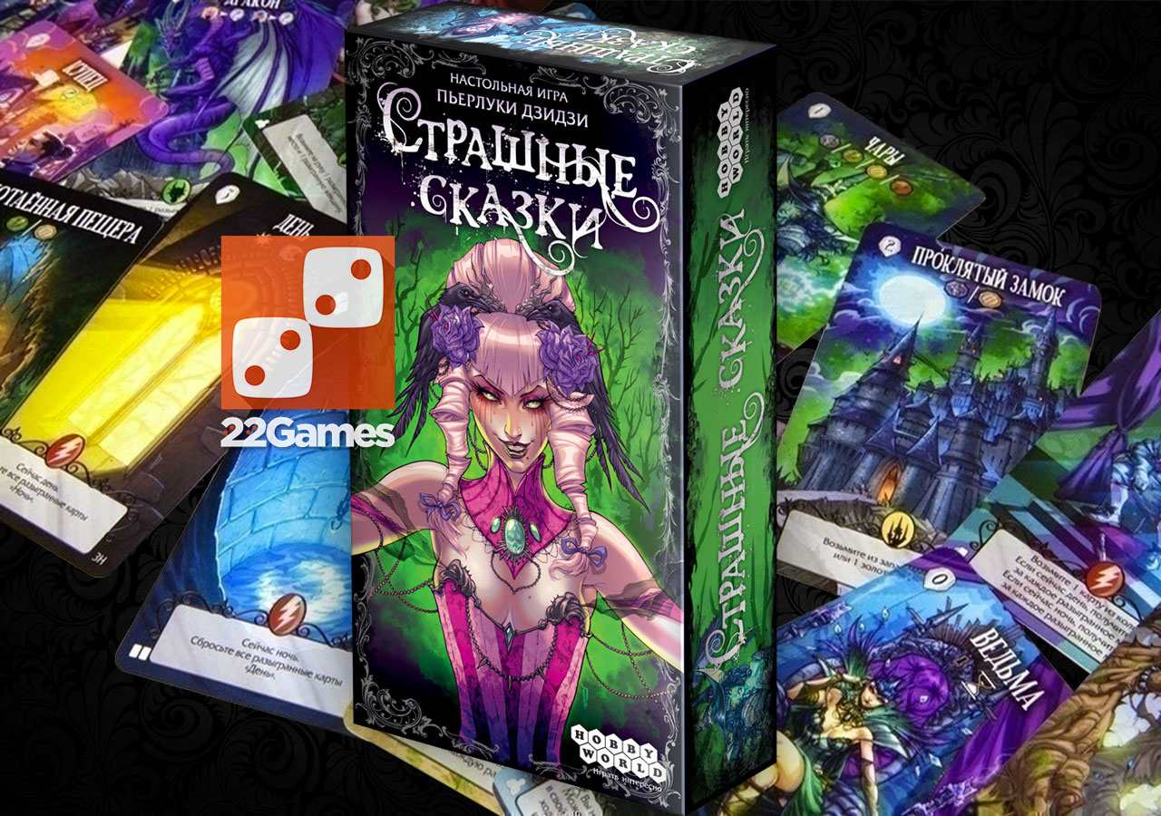 Страшные Сказки – Настольные игры – магазин 22Games.net