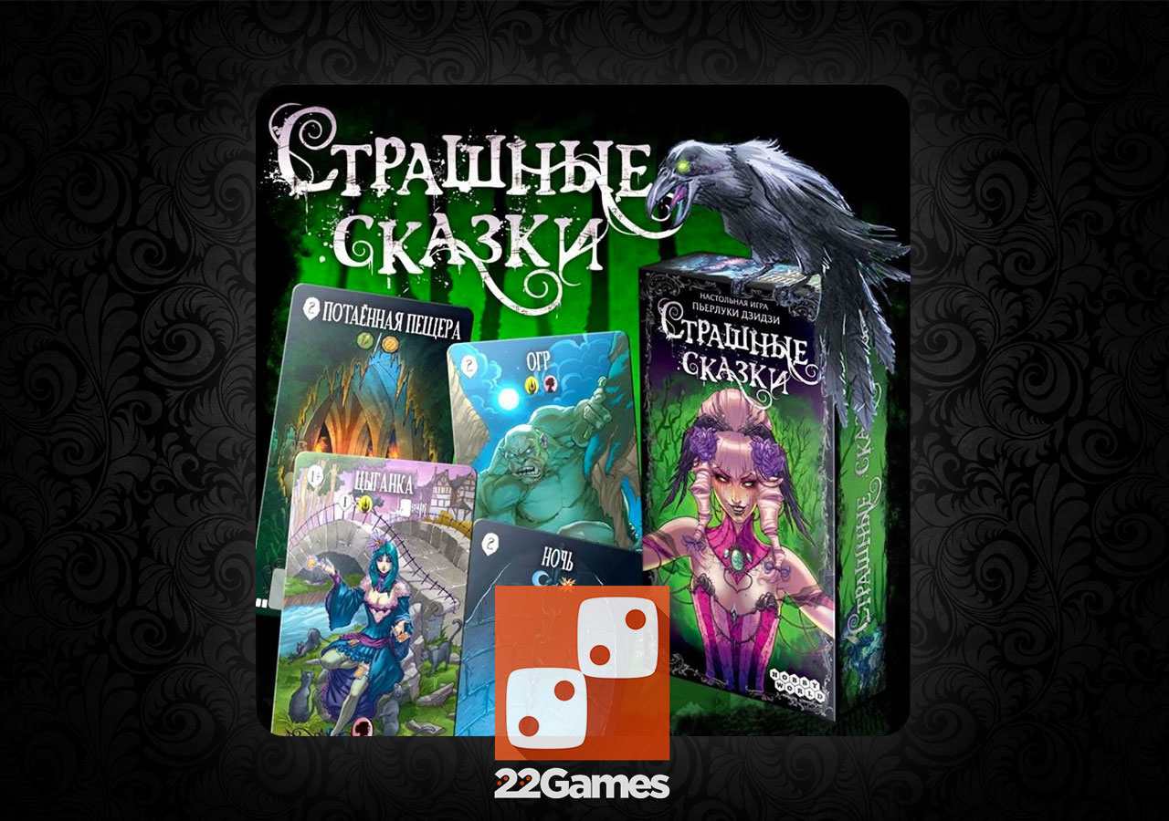 Страшные Сказки – Настольные игры – магазин 22Games.net