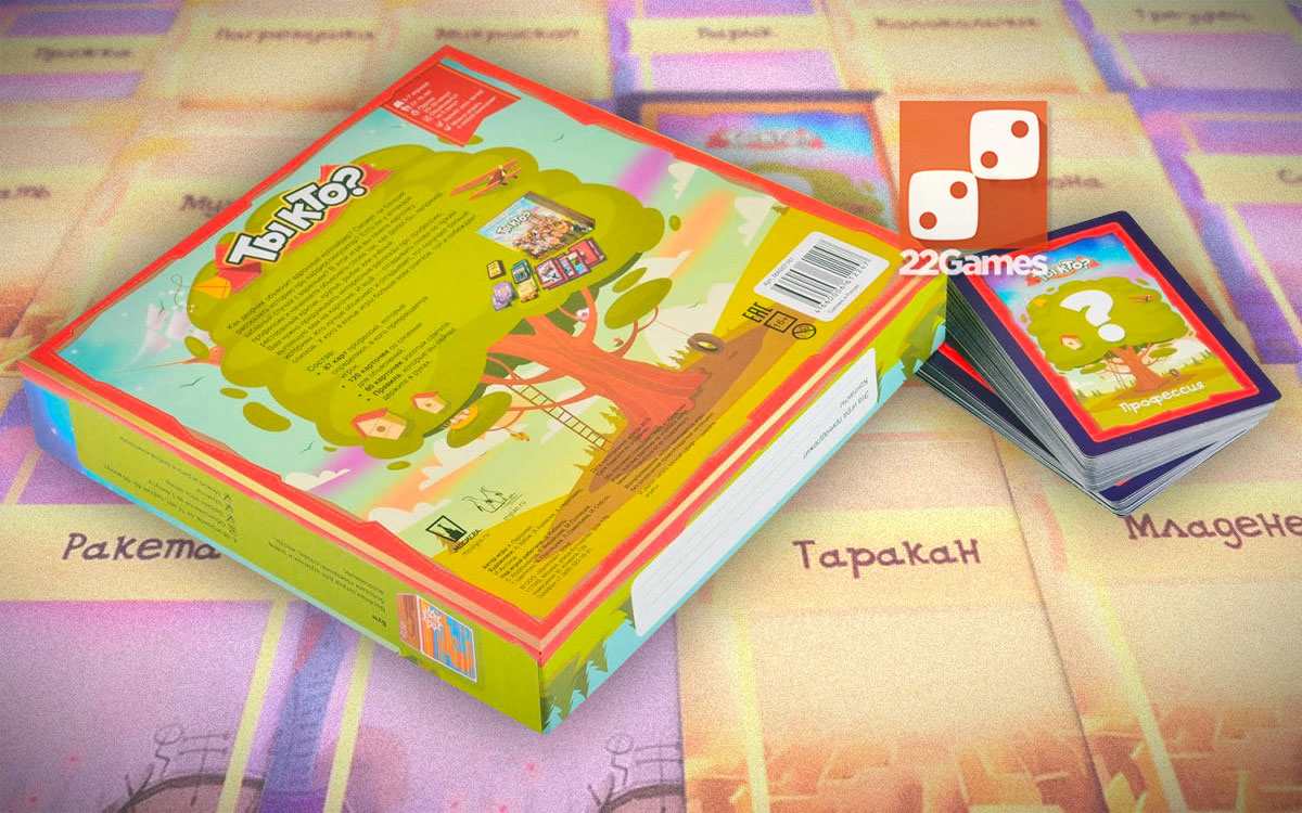 Ты кто? – Настольные игры – магазин 22Games.net