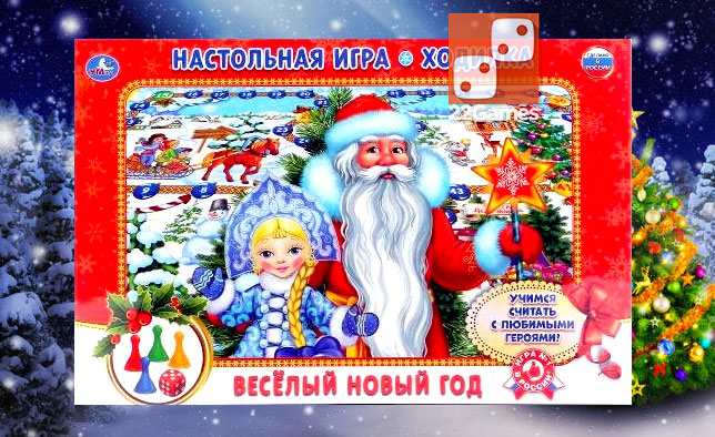 Веселый Новый год. Игра-ходилка – Для детей Веселый Новый год. Игра-ходилка