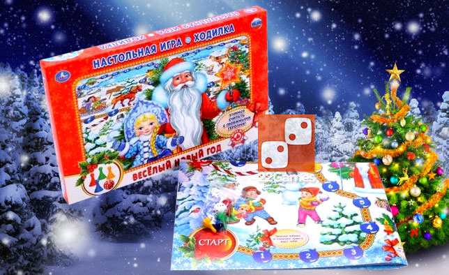 Веселый Новый год. Игра-ходилка – Для детей Веселый Новый год. Игра-ходилка