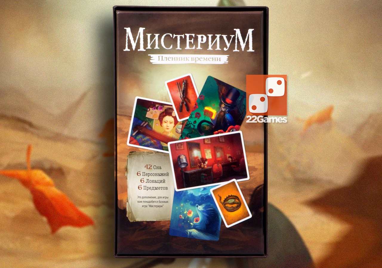 Мистериум. Пленник времени (доп) – Настольные игры – магазин 22Games.net