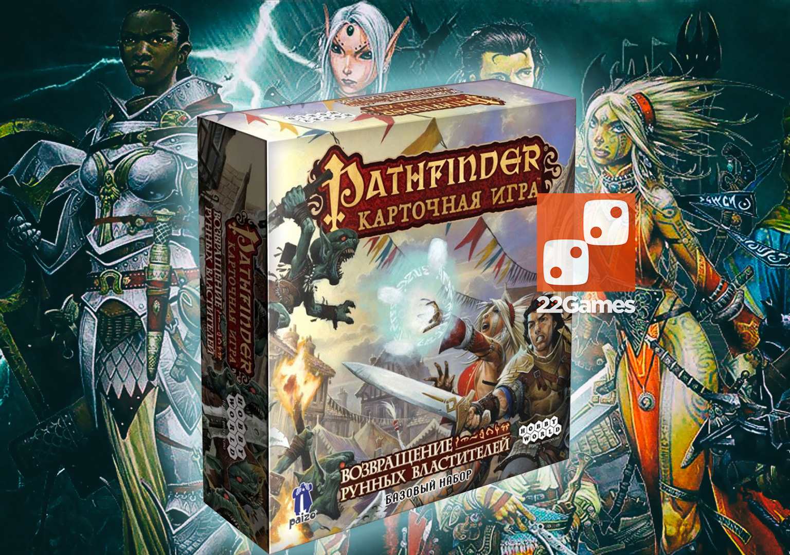 Pathfinder. Возвращение Рунных Властителей – Для взрослых Pathfinder. Возвращение Рунных Властителей