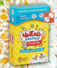 Читай-Хватай. English – Для детей Читай-Хватай. English