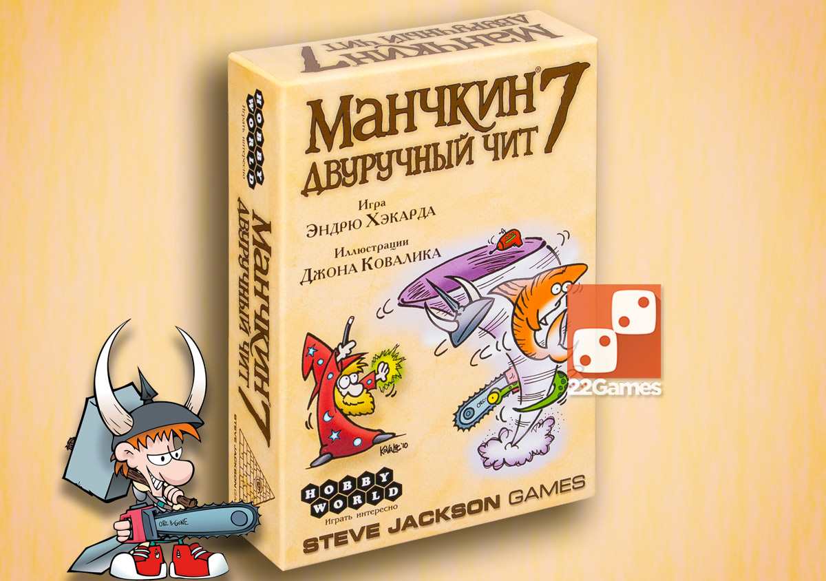 Манчкин 7: Двуручный чит (доп) – Настольные игры – магазин 22Games.net