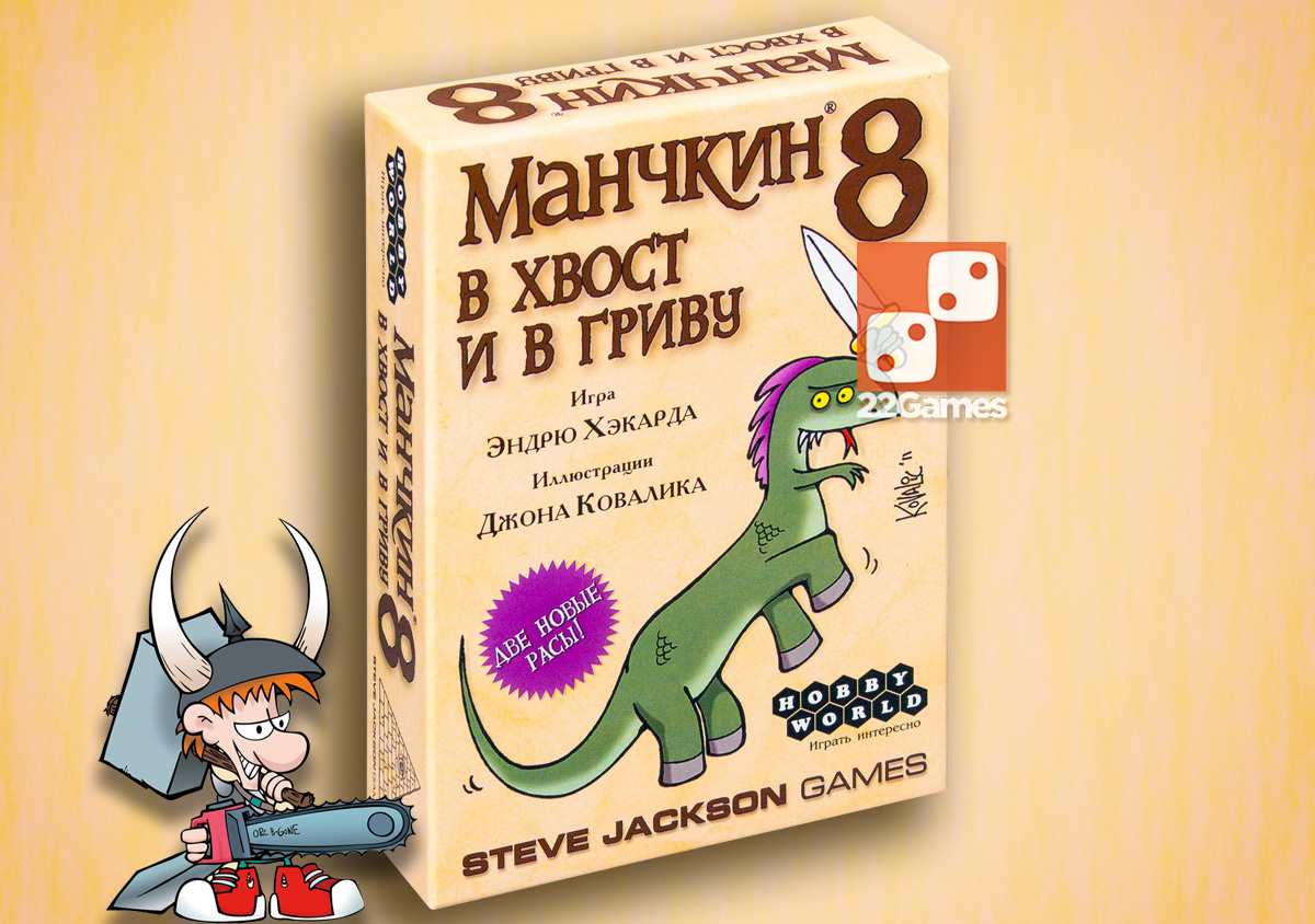 Манчкин 8: В хвост и в гриву (доп) – Настольные игры – магазин 22Games.net