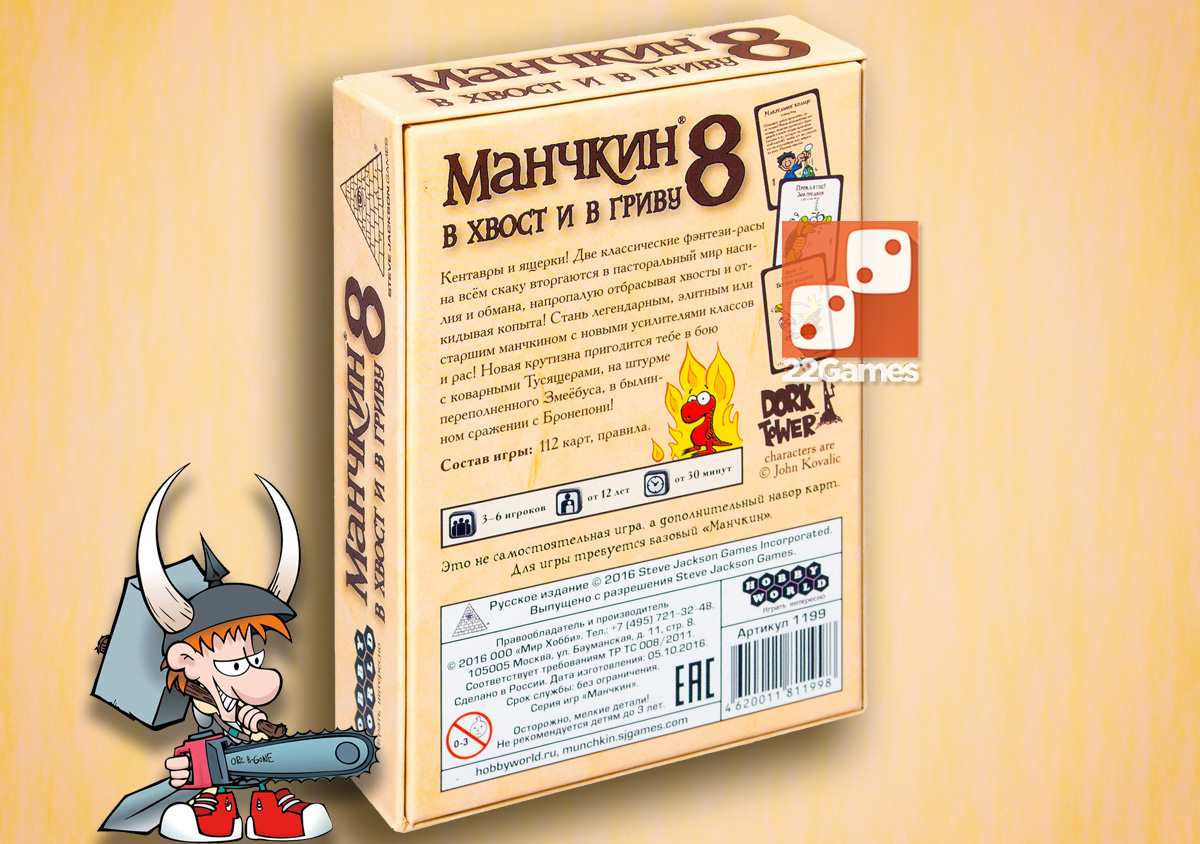 Манчкин 8: В хвост и в гриву (доп) – Настольные игры – магазин 22Games.net