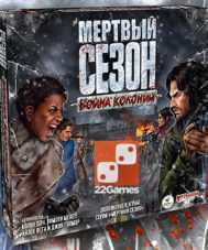 Мёртвый Сезон: Война колоний (доп) – Для взрослых Мёртвый Сезон: Война колоний (Dead of Winter: Warring Colonies)