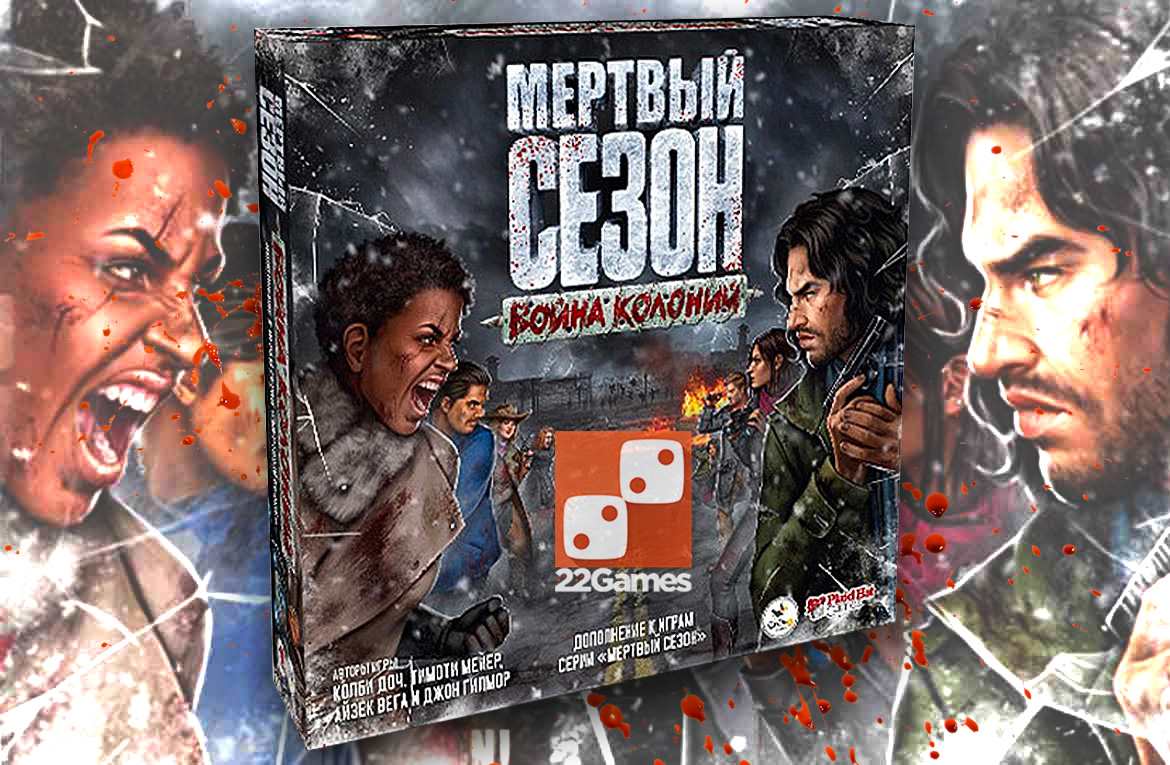 Мёртвый Сезон: Война колоний (доп) – Для взрослых Мёртвый Сезон: Война колоний (доп)