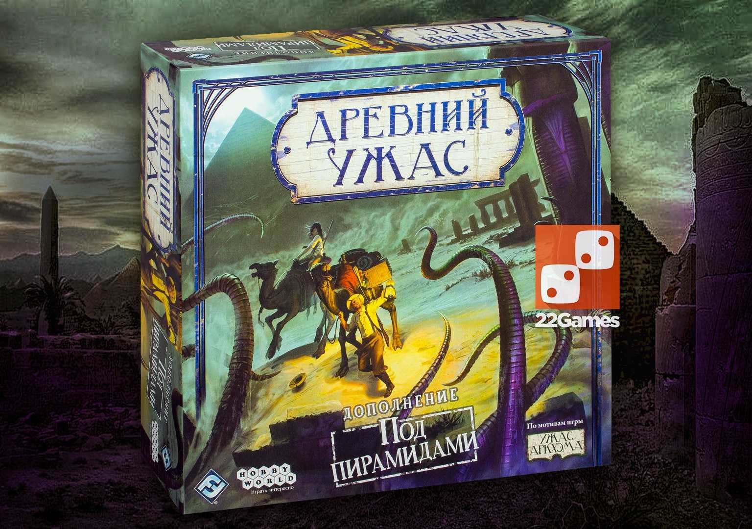 Древний Ужас. Под пирамидами (доп) – Для взрослых Древний Ужас. Под пирамидами (доп)