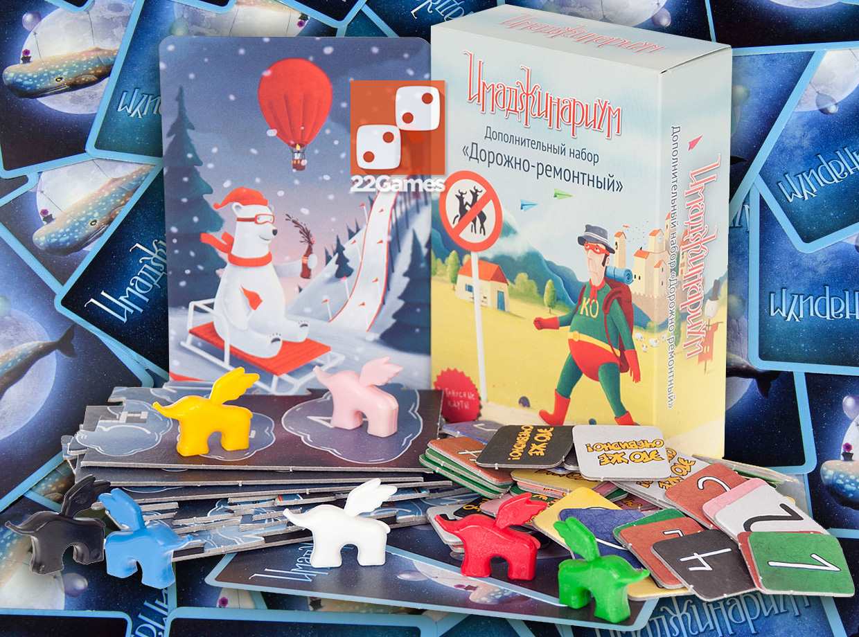 Имаджинариум. Дорожно-ремонтный набор