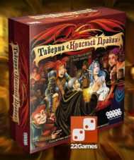 Таверна «Красный Дракон» – Для взрослых Таверна Красный Дракон Red Dragon Inn