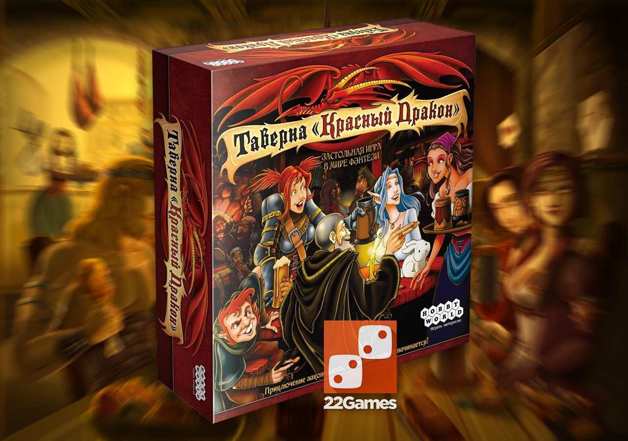 Таверна «Красный Дракон» – Для взрослых Таверна «Красный Дракон»