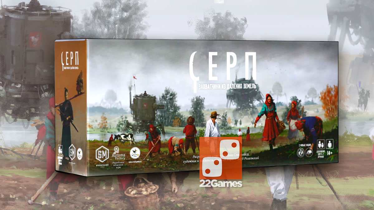 Серп. Захватчики из далеких земель (доп) – Для взрослых Серп. Захватчики из далеких земель (доп)