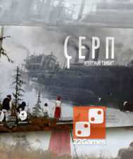 Серп. Небесный гамбит (доп) – Для взрослых Серп. Небесный гамбит Scythe The Wind Gambit