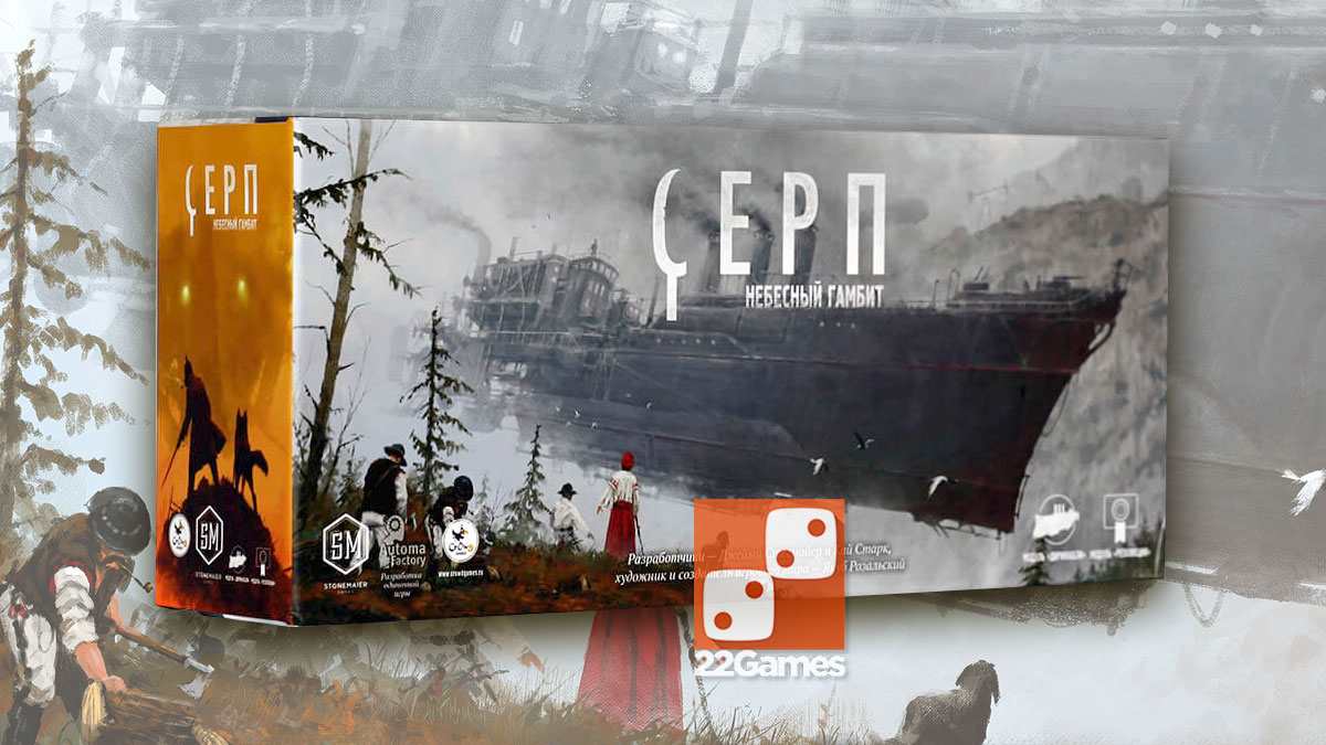 Серп. Небесный гамбит (доп) – Для взрослых Серп. Небесный гамбит (доп)