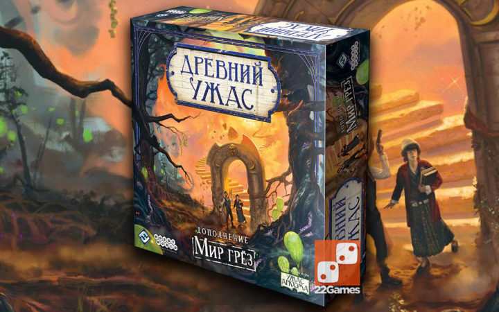 Древний ужас. Мир грез (доп) – Настольные игры – магазин 22Games.net