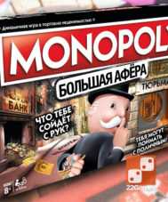 Монополия Большая Афера. Monopoly Big Cheaters Edition