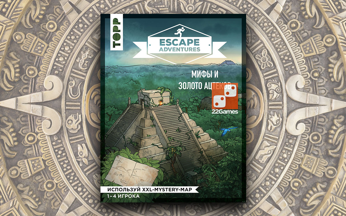 Escape Adventures: мифы и золото ацтеков
