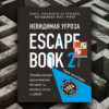 Escape Book 2: Невидимая угроза