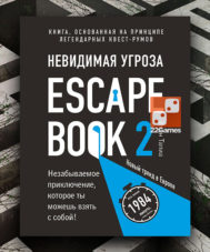 Escape Book 2: Невидимая угроза