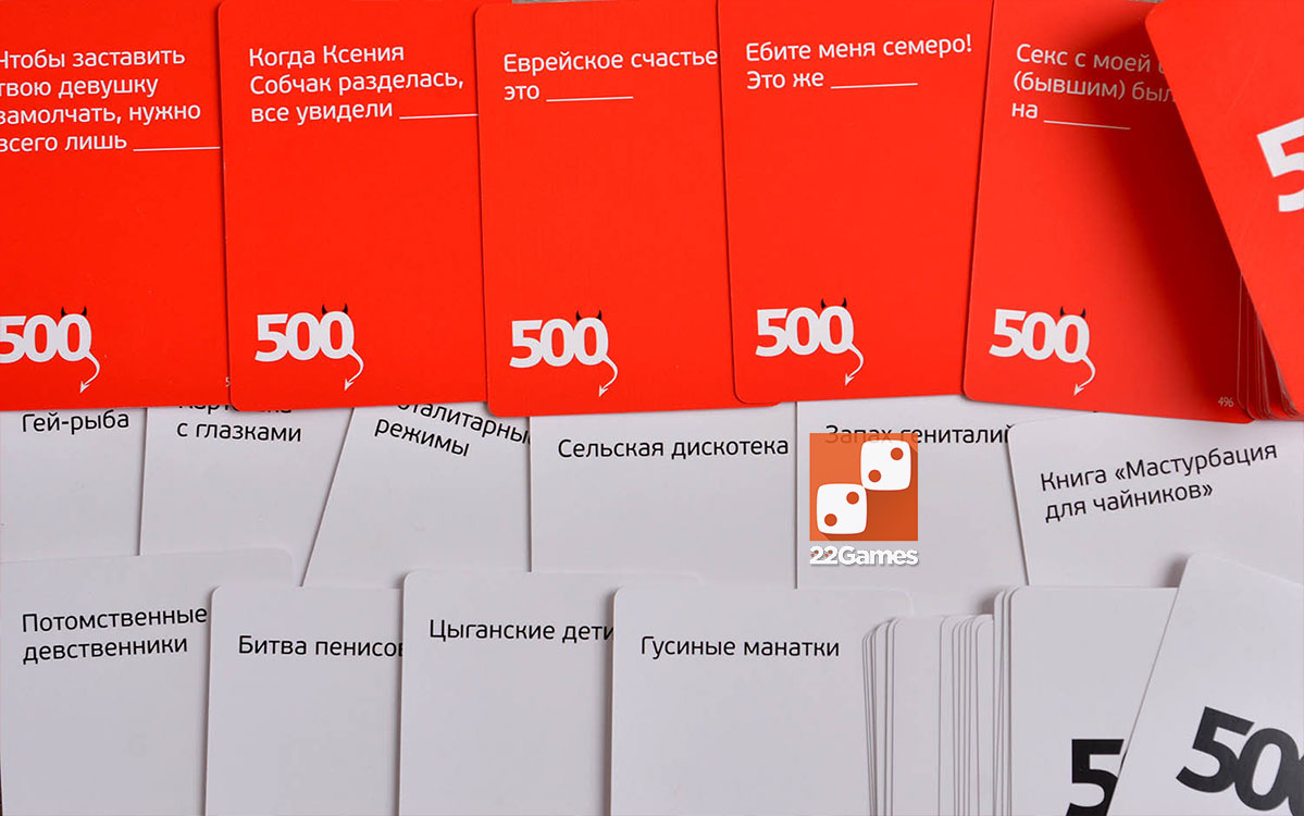500 злобных карт 3.0 – Настольные игры – магазин 22Games.net