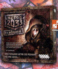 Метро 2033 (2 изд.)