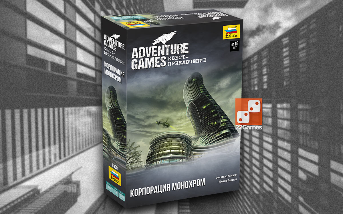 Adventure Games. Квест-приключение: Корпорация «Монохром»