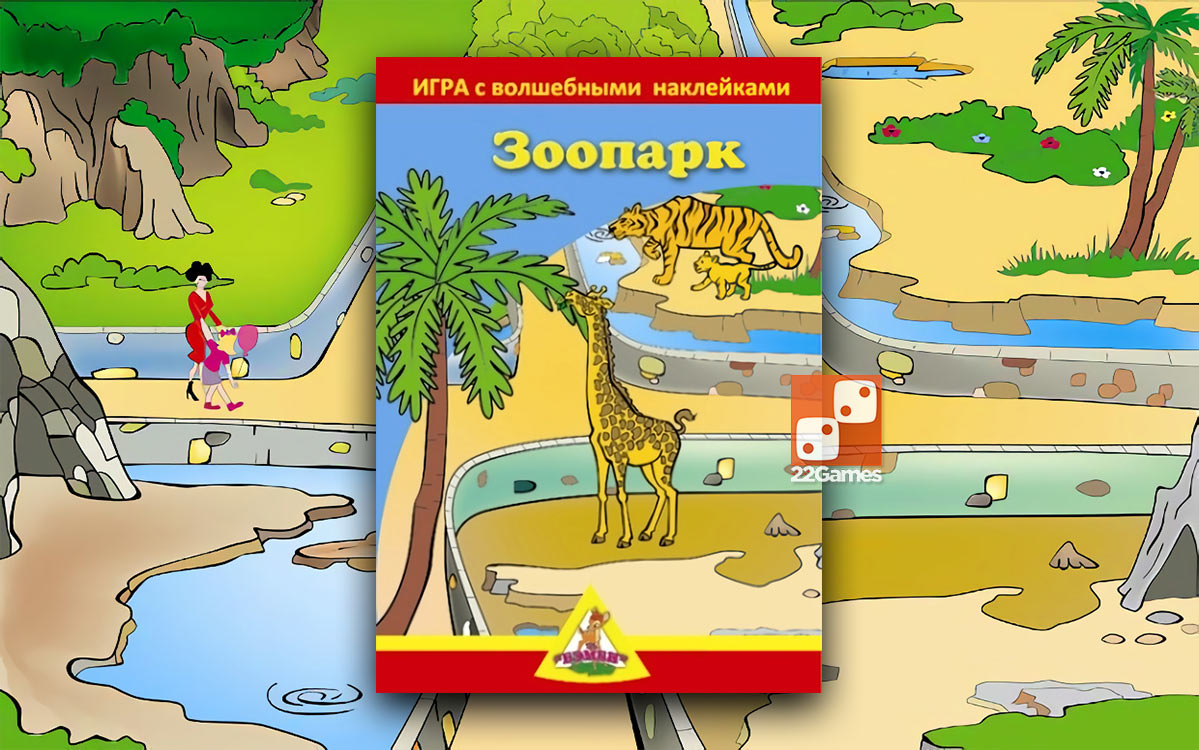 Игра с волшебными наклейками «Зоопарк»