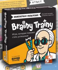 Brainy Trainy. Инженерное мышление