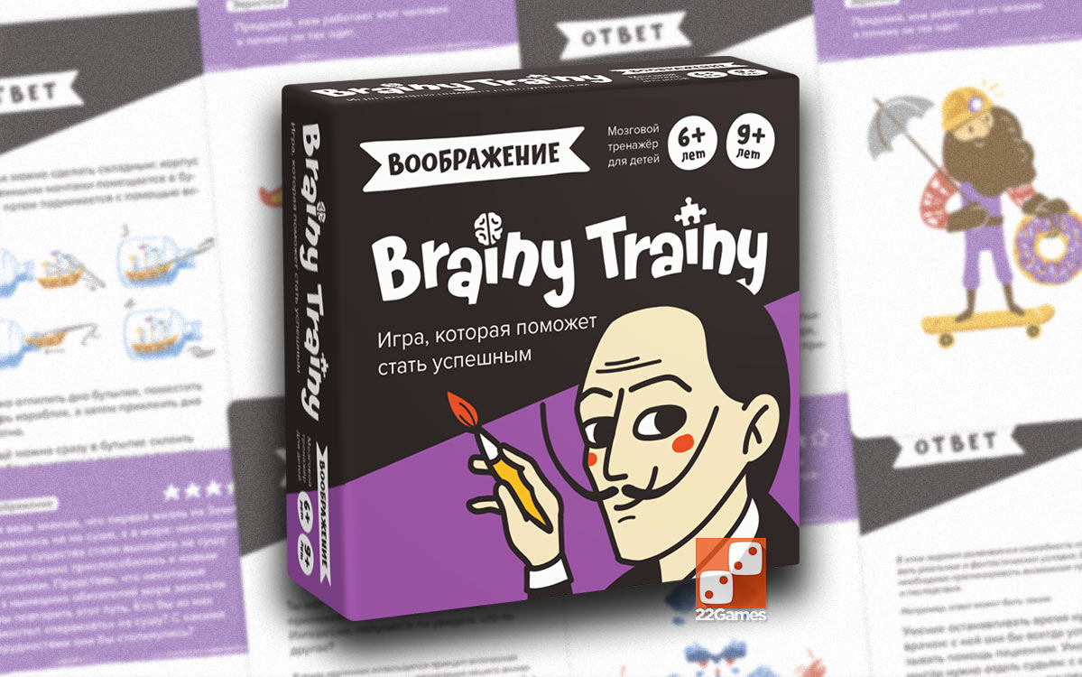 Brainy Trainy. Воображение