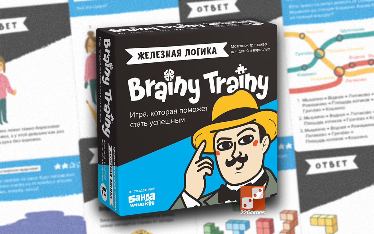 Brainy Trainy. Железная логика