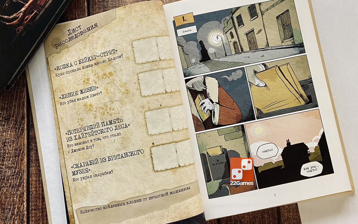 Комикс-игра «Шерлок Холмс: Четыре расследования»