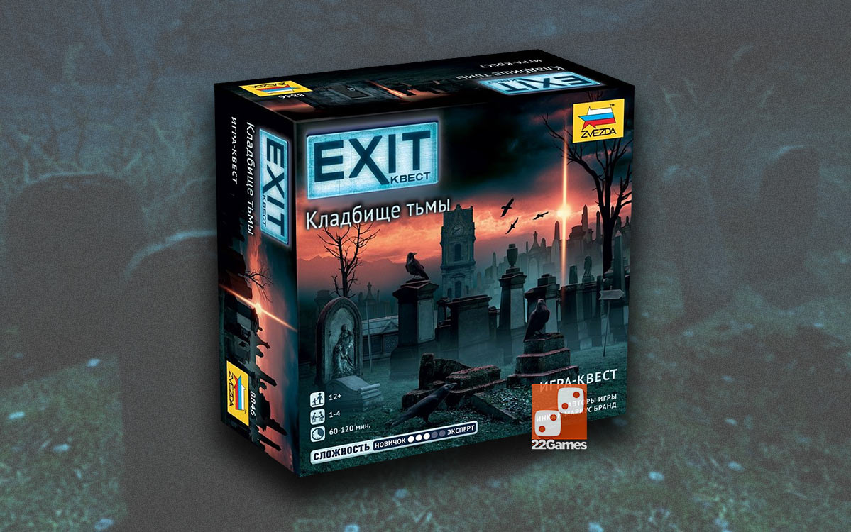 Exit-Квест. Кладбище тьмы