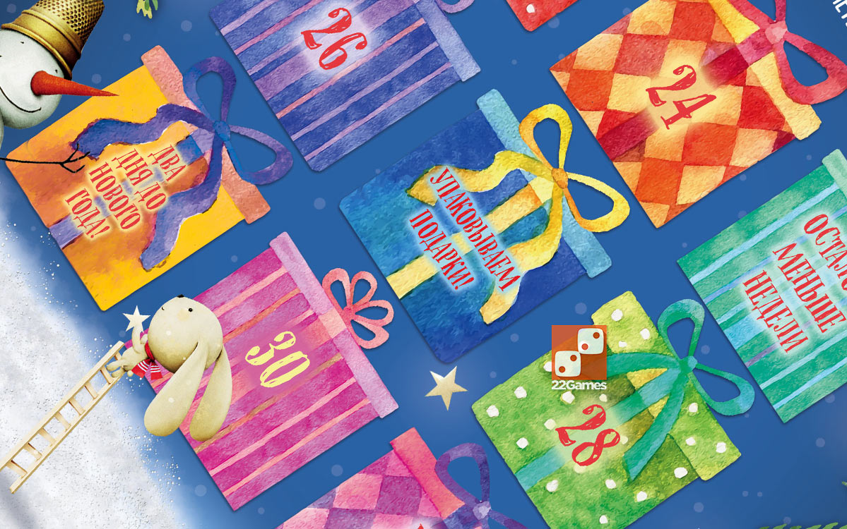 Поскорей бы Новый Год! Адвент-календарь с магнитами-подарками – Настольные  игры – магазин 22Games.net